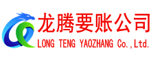龙海龙腾讨账公司